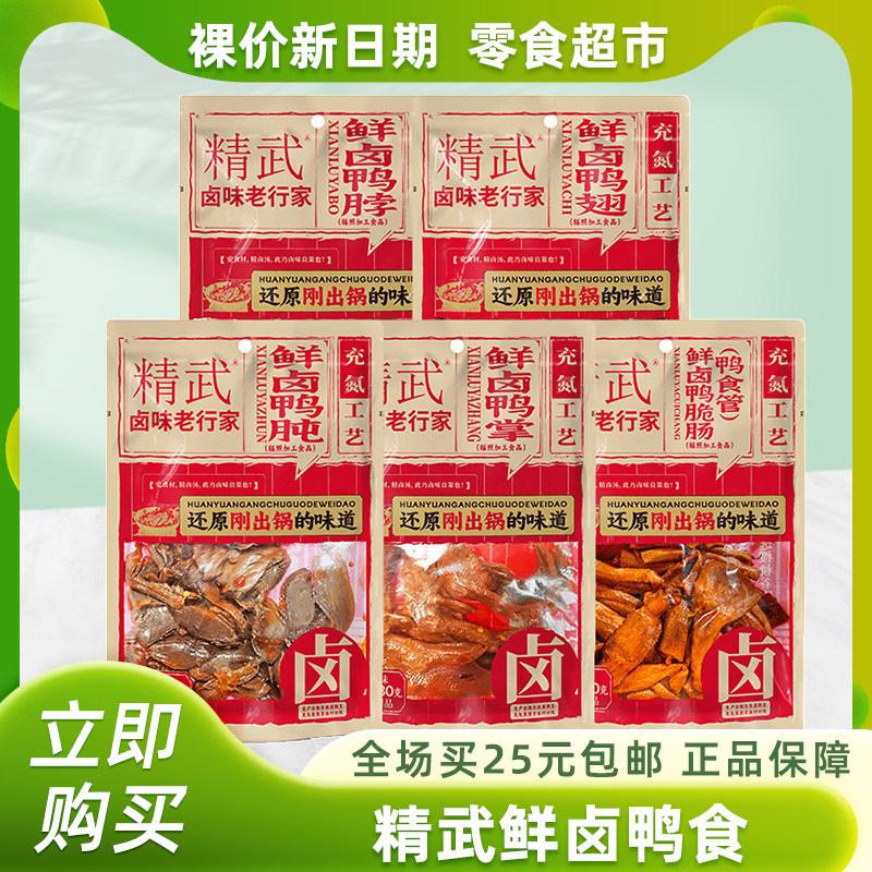 裸价非临期精武鲜卤麻辣鸭脖鸭掌鸭翅袋装鸭肉解馋卤味零食卤香