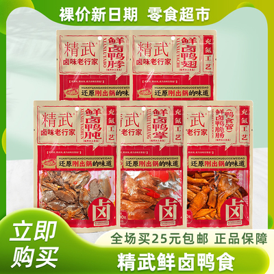 裸价非临期精武鲜卤麻辣鸭脖鸭掌鸭翅袋装鸭肉解馋卤味零食卤香