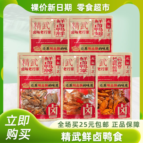 裸价非临期精武鲜卤麻辣鸭脖鸭掌鸭翅袋装鸭肉解馋卤味零食卤香