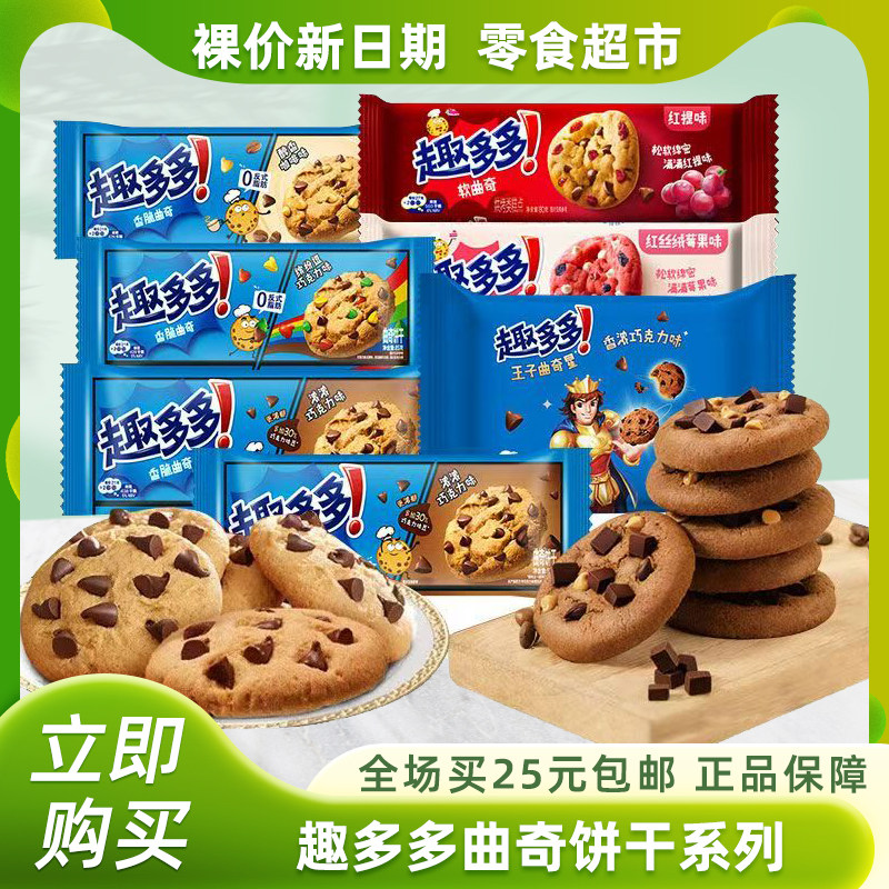 裸价非临期趣多多香脆曲奇饼干袋装巧克力咖啡味缤纷逗休闲零食