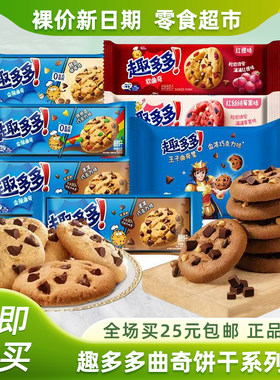 裸价非临期趣多多香脆曲奇饼干袋装巧克力咖啡味缤纷逗休闲零食