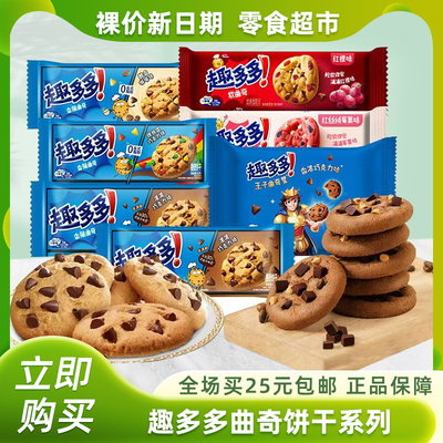 裸价非临期趣多多香脆曲奇饼干袋装巧克力咖啡味缤纷逗休闲零食