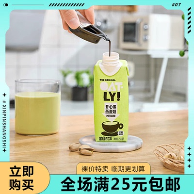 临期清仓OATLY咖啡大师燕麦奶开心果味250ml植物蛋白饮料咖啡伴侣