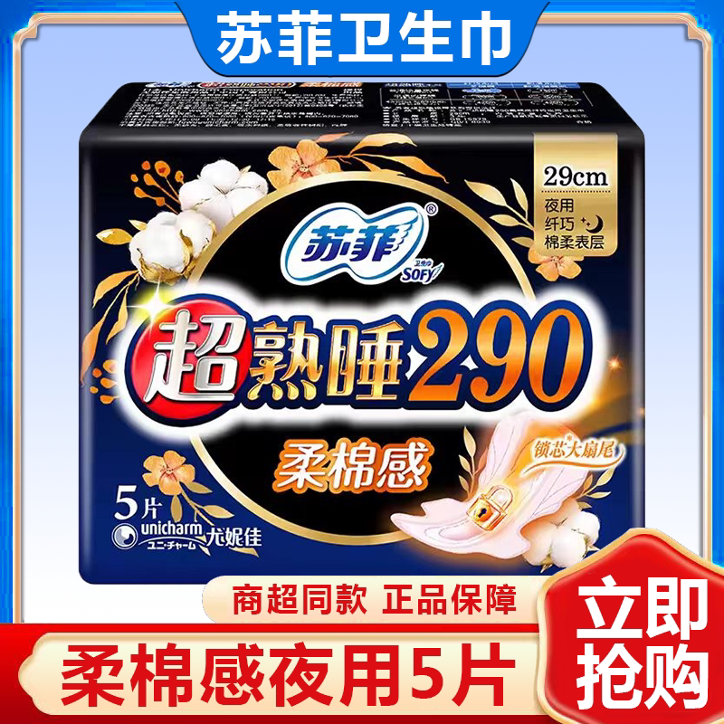 苏菲卫生巾女夜用290mm加长绵柔熟睡姨妈巾女夜用5片柔棉感