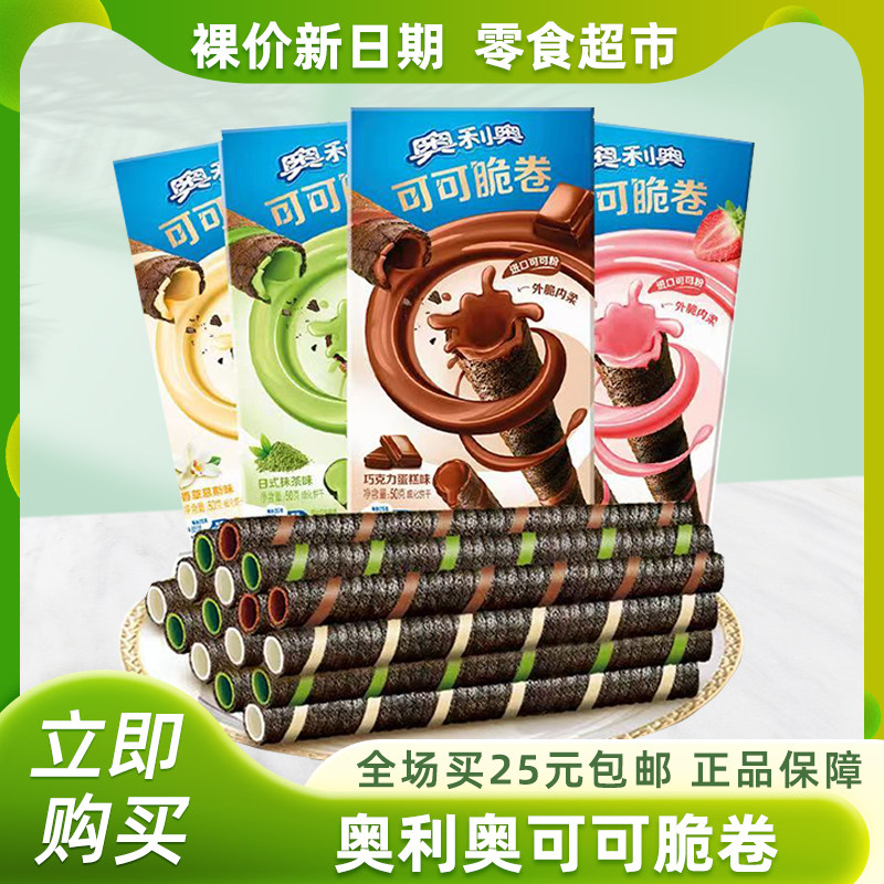 裸价非临期奥利奥可可脆卷50g夹心威化卷类饼干六一儿童节零食