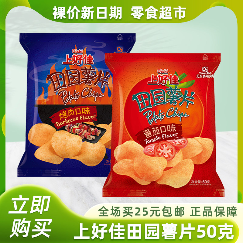 裸价非临期上好佳田园薯片50g烤肉味番茄味休闲零食品解馋小吃