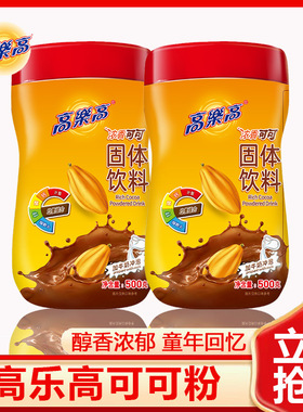 高乐高可可粉500g固体风味饮料coco粉热巧克力营养早餐粉冲饮品