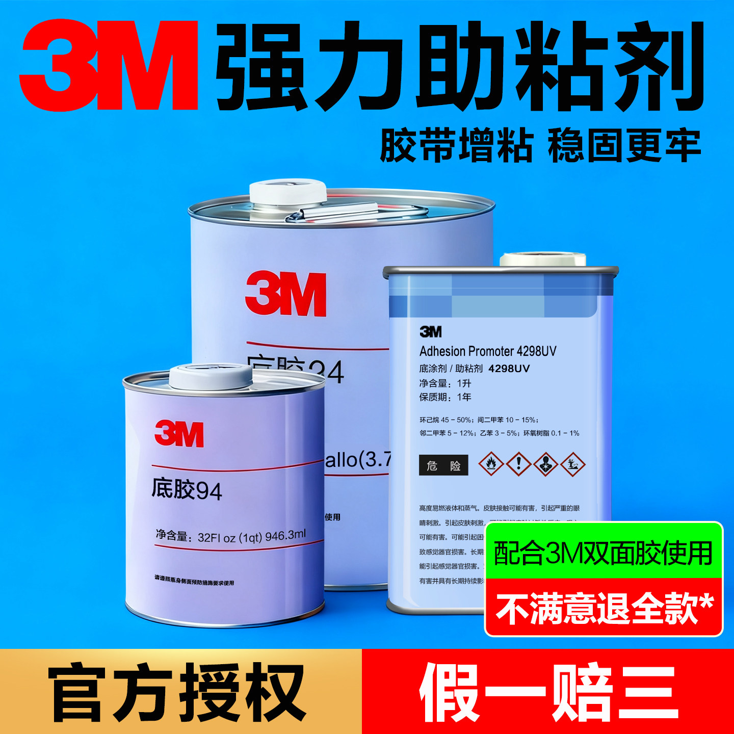 3M强力助粘剂车用底涂剂4298UV双面胶带增粘3M 94底胶表面处理剂