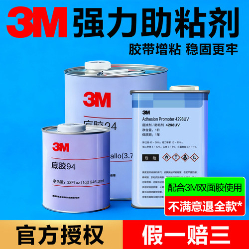 3M强力助粘挤车用底涂剂94助粘剂