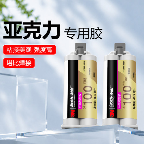3M DP100Plus 透明环氧 AB 胶 粘接亚克力专用强力结构胶耐震动