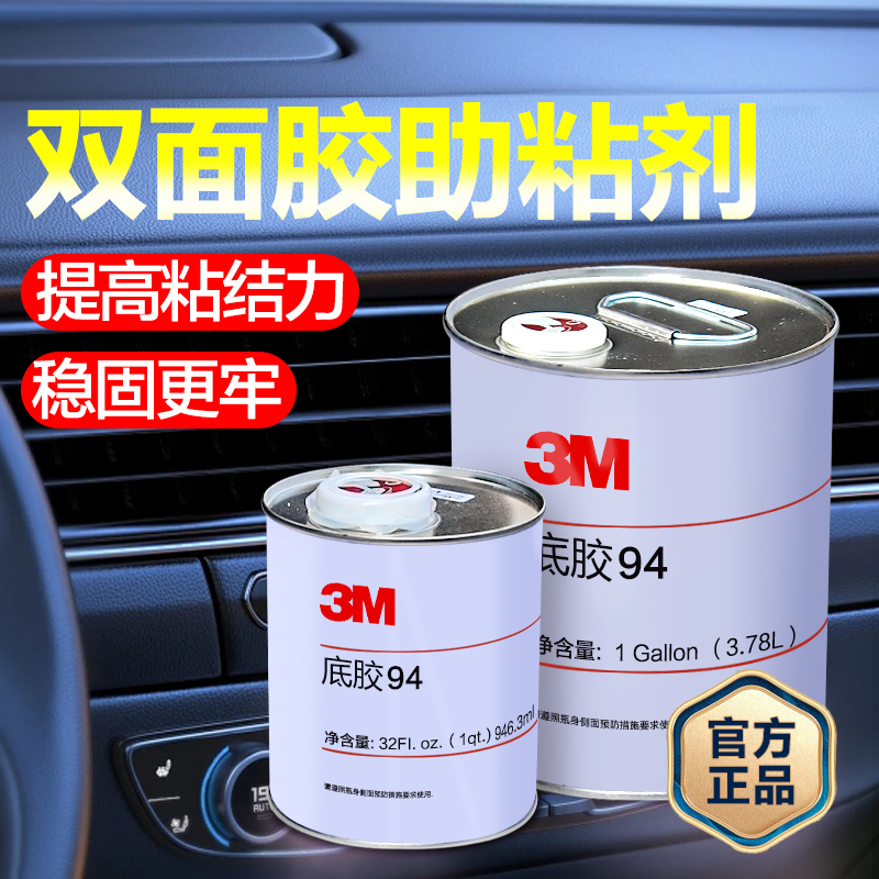 3M强力助粘剂车用改色膜无痕防水94双面胶增粘底胶水3m94底涂