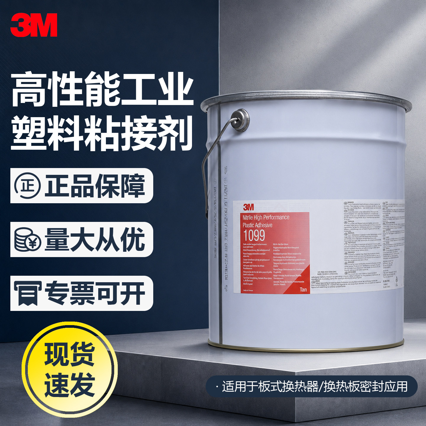 3M1099胶水板式换热器专用胶船用热交换器密封圈防水密封胶20L/桶