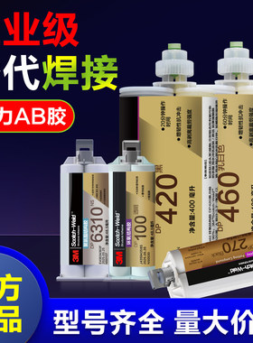 3M DP420结构胶环氧树脂胶DP460DP100DP190DP490耐高温强力ab胶水