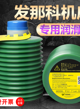 FS2-7发那科机床润滑脂LUBE X100-7 MY2-7 W100电动注塑机保养油
