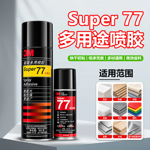 3M77多用途75汽车67顶棚20喷胶汽车74内饰90胶水94面料绣花喷胶