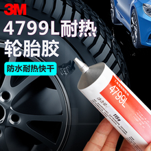 正品3M轮胎胶4799L黑色强力汽车外胎4693H丁苯橡胶透明塑料粘结