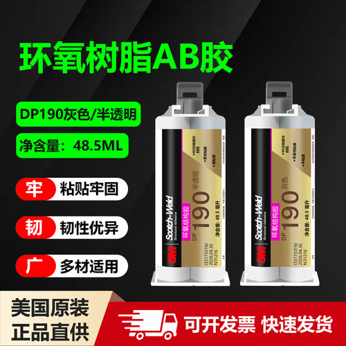3M环氧树脂结构胶DP420 DP460 DP100 DP190透明粘接金属强力AB胶