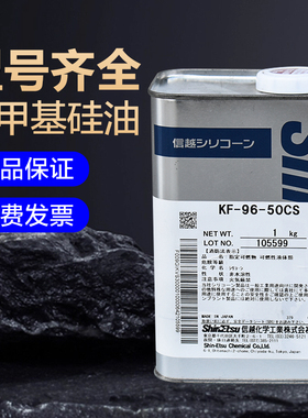 正品日本信越KF-96-1000CS 50CS二甲基硅油耐高温导热油脱模剂1KG