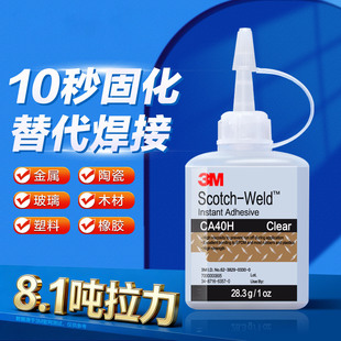3M强力胶水CA40H高强度快干胶粘双面胶粘合剂透明修补超粘万能胶