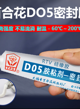 百合花D05密封剂硅橡胶单组份RTV有机硅胶防水绝缘胶密封胶白色