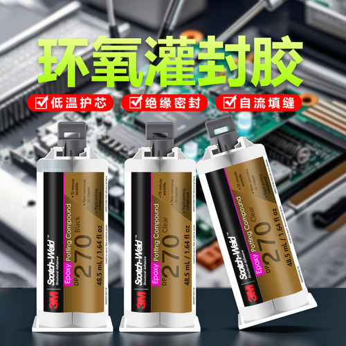 3M 环氧树脂灌封胶 DP270电子元器件电路板绝缘防潮灌封 AB 胶