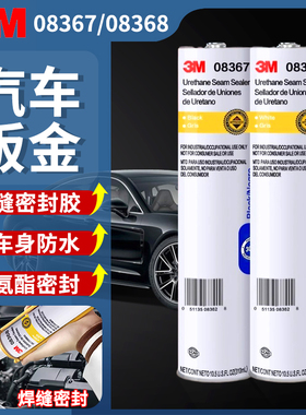 3M08368汽车钣金胶08362汽车玻璃胶前挡风玻璃胶聚氨酯密封胶