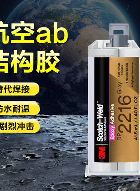 3M胶水DP2216环氧树脂AB胶水强力航空粘金属橡胶塑料连接器灌封胶
