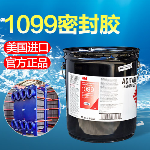 3M1099胶船用板式换热器密封胶