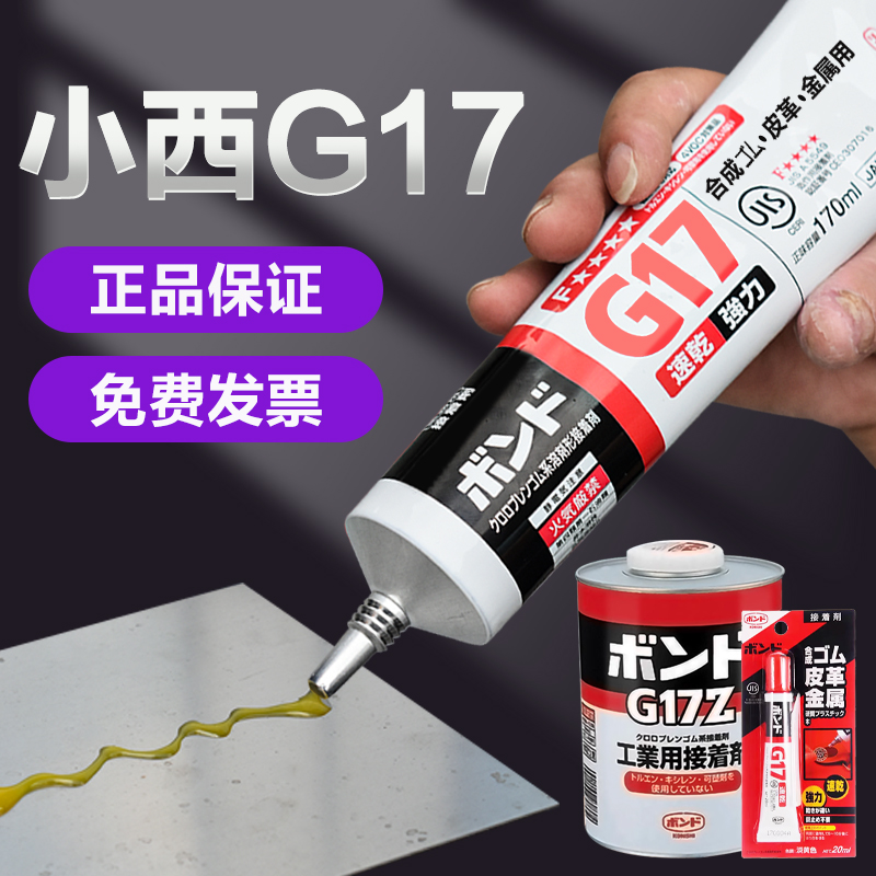 日本konishi小西G17Z胶水G17强力速干胶粘剂金属皮革专用胶1KG/罐