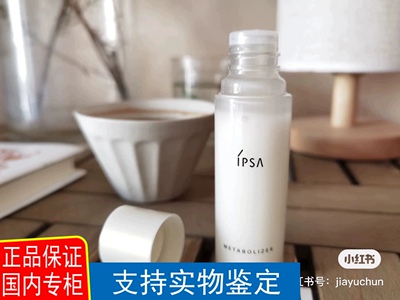 包邮这6只的价格！IPSA茵芙莎自律循环美肌液乳液30ml只有新款2号