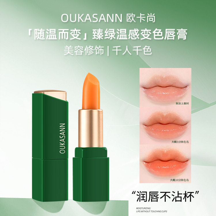 欧卡尚臻绿温感变色润唇膏补水保湿持久不沾杯口红伪素颜显白