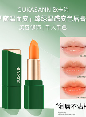 欧卡尚臻绿温感变色润唇膏补水保湿持久不沾杯口红伪素颜显白