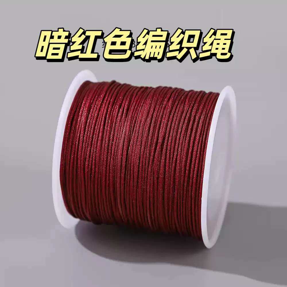 暗红色编织绳72号玉绳玉线手工编织珠宝线手链文玩串珠彩色锦纶红