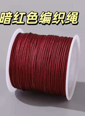 暗红色编织绳72号玉绳玉线手工编织珠宝线手链文玩串珠彩色锦纶红