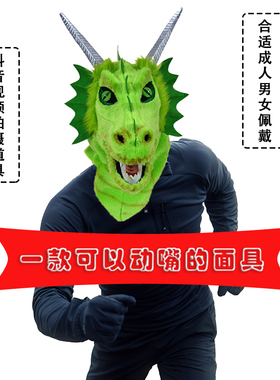 化妆舞会男女通用龙头套动嘴的万圣节搞怪动物面具短视频拍摄主播