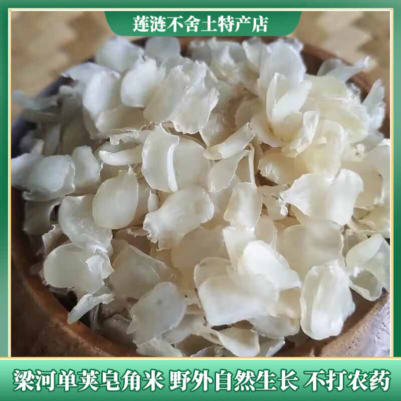 梁河单荚皂角米250g云南野生无糖