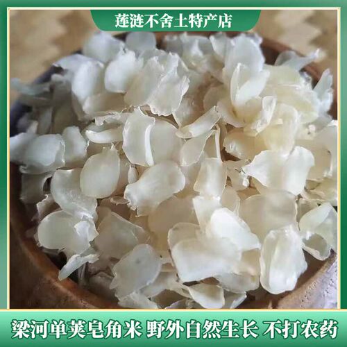 梁河单荚皂角米250g云南野生无糖