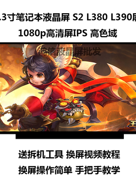 13.3寸ips高清屏幕笔记本S2屏 L380 L390液晶显示屏nv133fhm-n42