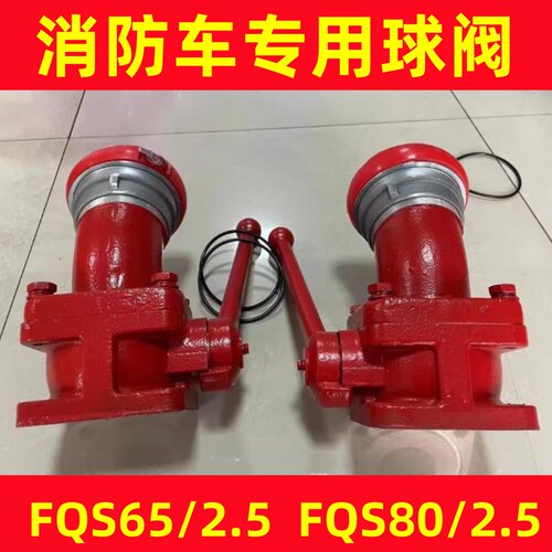 消防球阀消防车配件FQS65/2.5消防水炮球阀消防车开关球阀出水阀