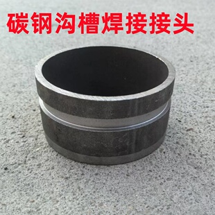 焊管沟槽碳钢接头卡箍滚槽管件对焊接消防拷贝林薄壁转换短接管