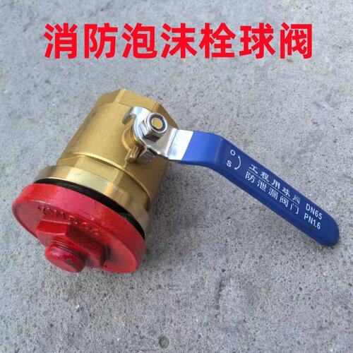 消防泡沫栓球阀消防球阀配件DN65