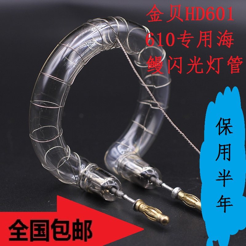 金贝600W闪光灯管金贝HD-610/HD601专用海鳗灯影室闪光管