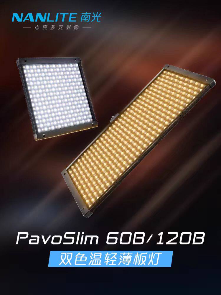 Nanlite南光LED双色温轻薄板灯直播补光户外拍摄PavoSlim60B/120B