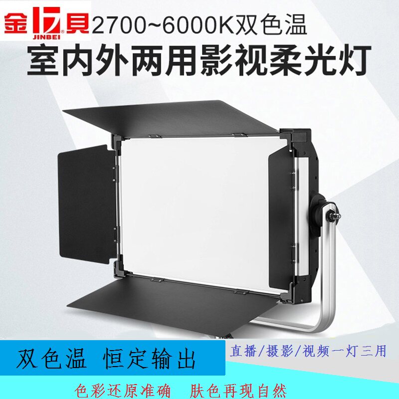 金贝EFP400BI影视灯LED补光灯直播演播摄影摄像视频微电影柔光灯