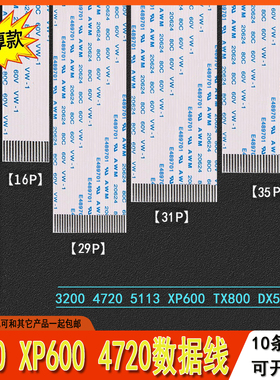 爱普生五代七代i3200压电机喷头4720排线xp600写真机加厚数据排线