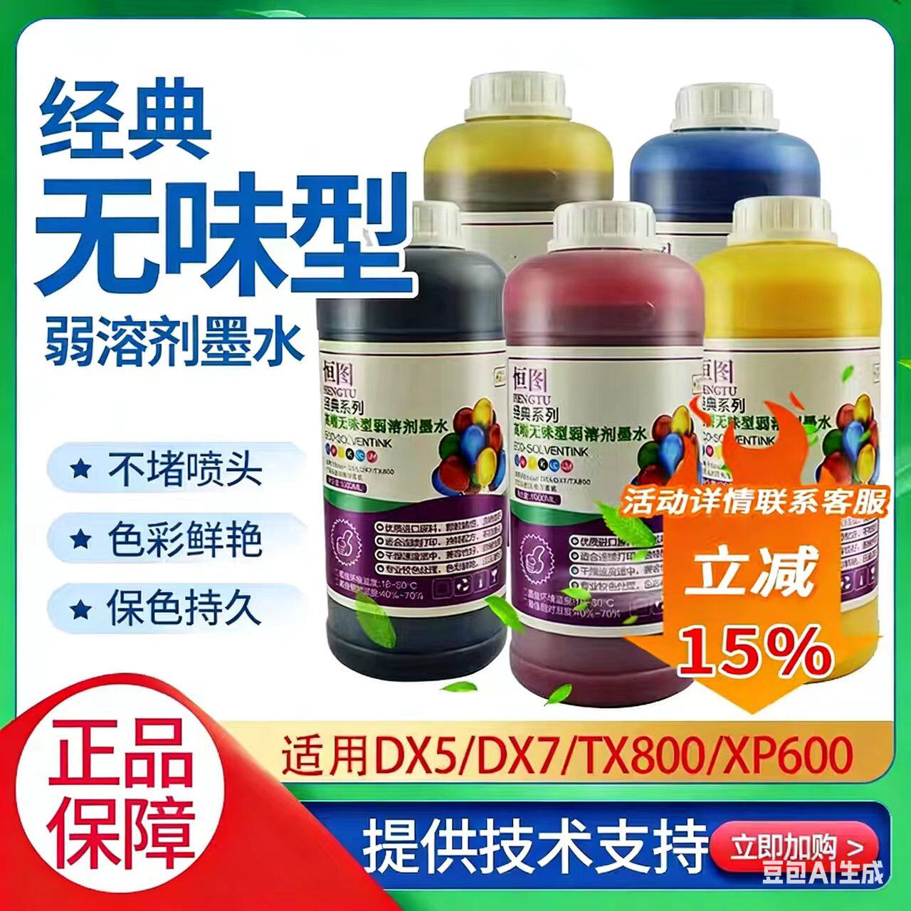 恒图环保无味弱溶剂户外写真机五代七代XP600/i3200油性户外墨水