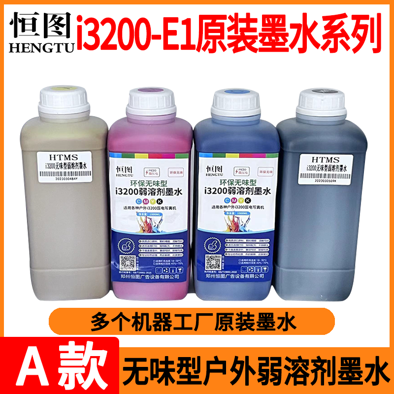 恒图A款i3200弱溶剂墨水户外油性墨水写真机工厂品牌原装系列墨