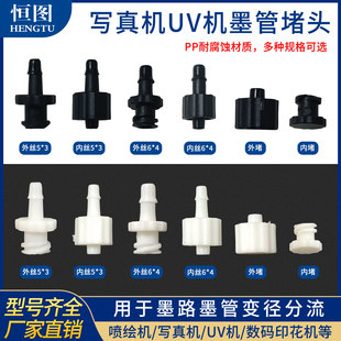 UV打印机配件喷绘机写真机墨管接头三通堵头内丝外丝对接头耐腐蚀