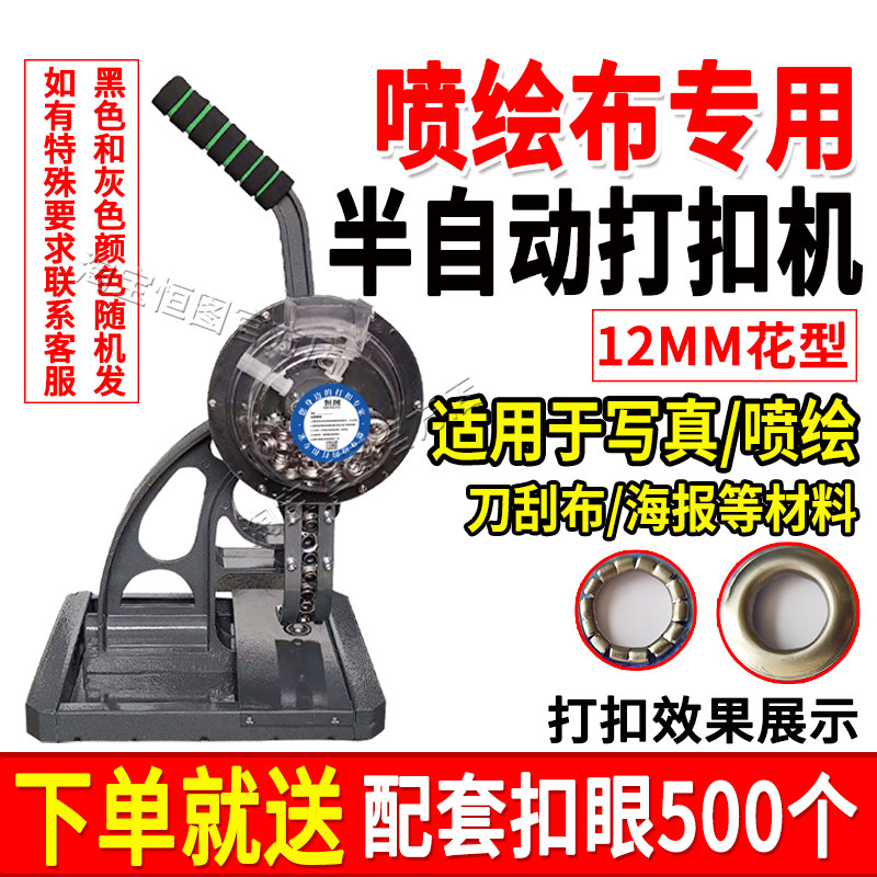 12MM半自动打扣机喷绘布篷布图片
