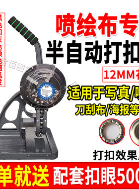 12MM半自动打扣机喷绘布篷布